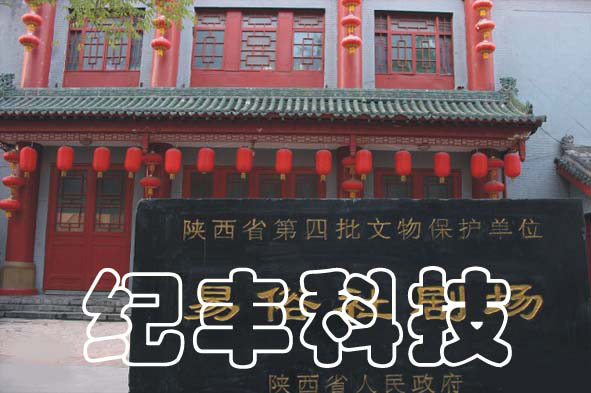 西安市易俗社劇場