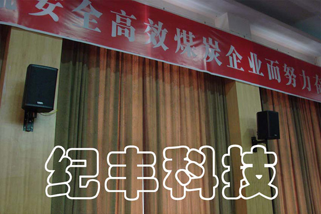 澄合礦務局多功能廳